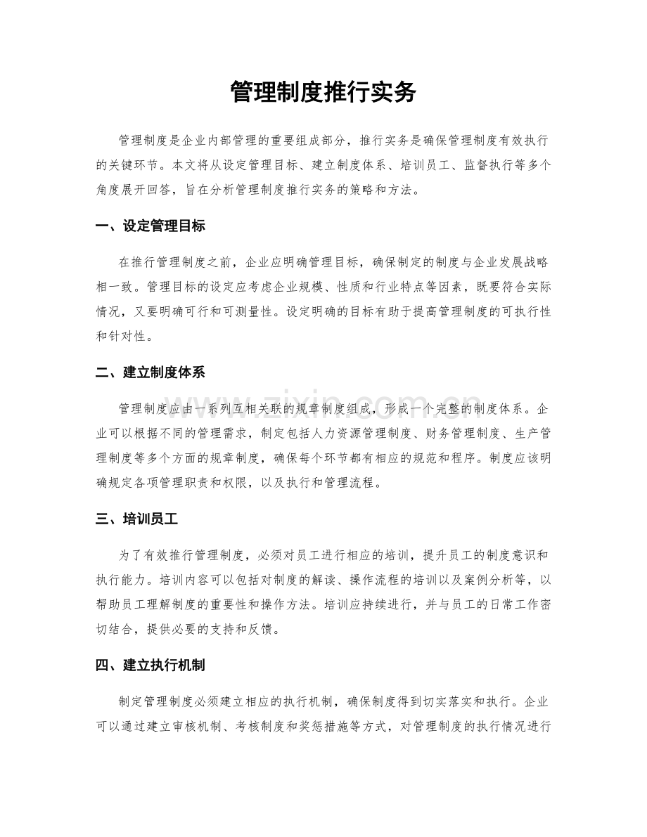 管理制度推行实务.docx_第1页