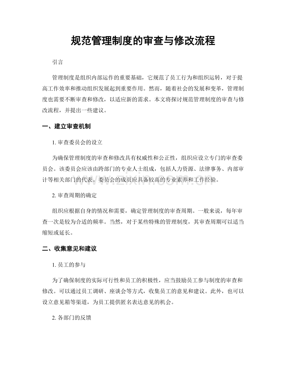 规范管理制度的审查与修改流程.docx_第1页