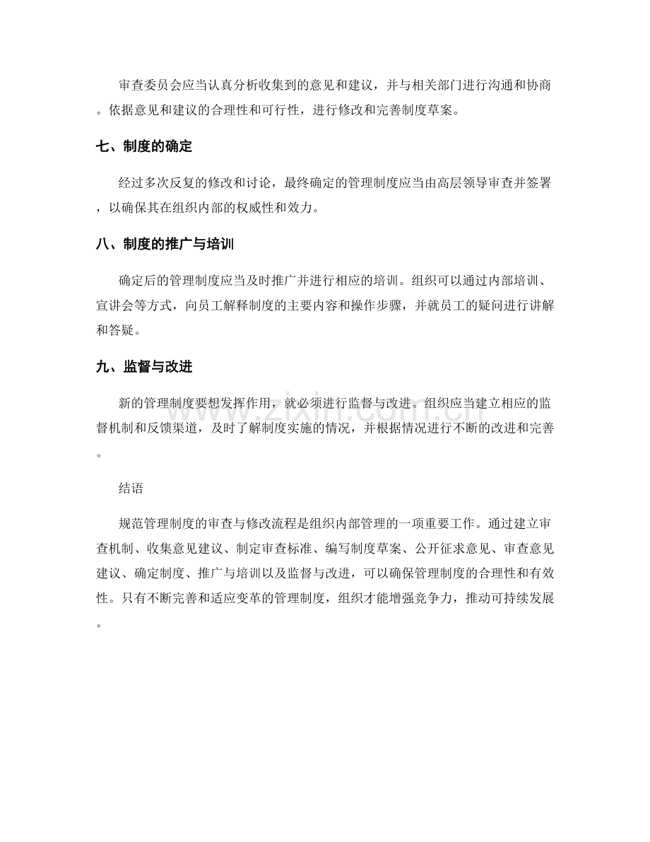 规范管理制度的审查与修改流程.docx_第3页