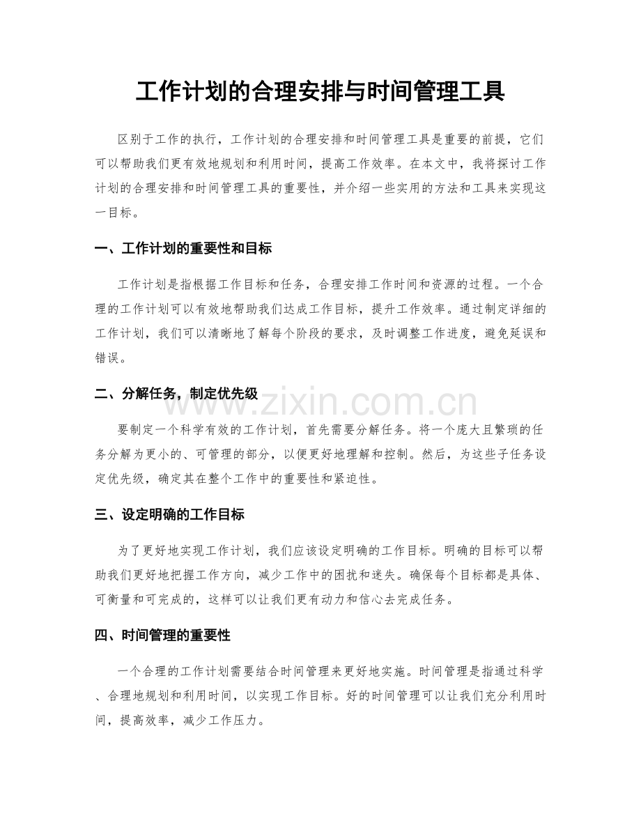 工作计划的合理安排与时间管理工具.docx_第1页