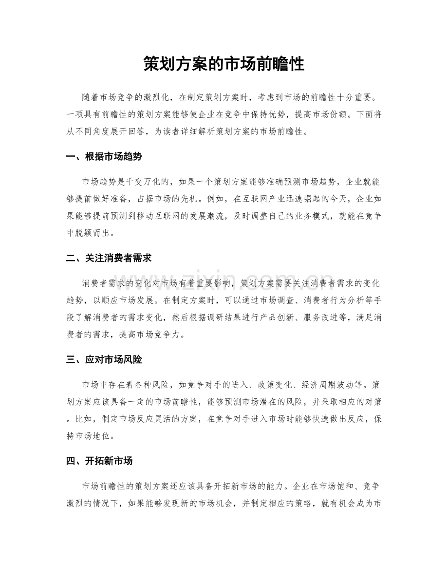 策划方案的市场前瞻性.docx_第1页