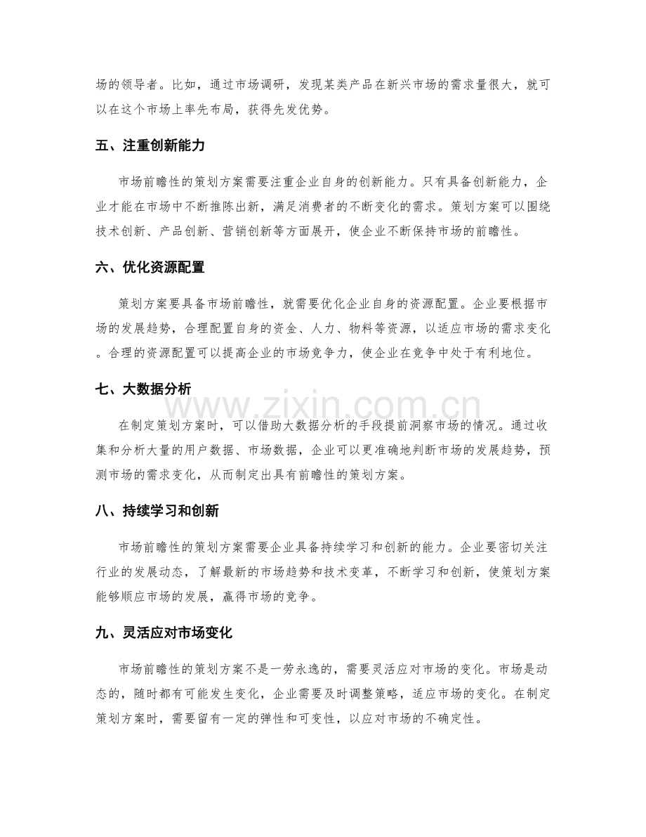 策划方案的市场前瞻性.docx_第2页