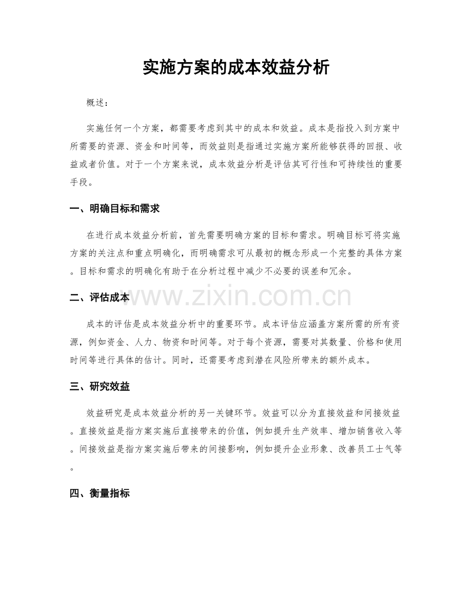 实施方案的成本效益分析.docx_第1页