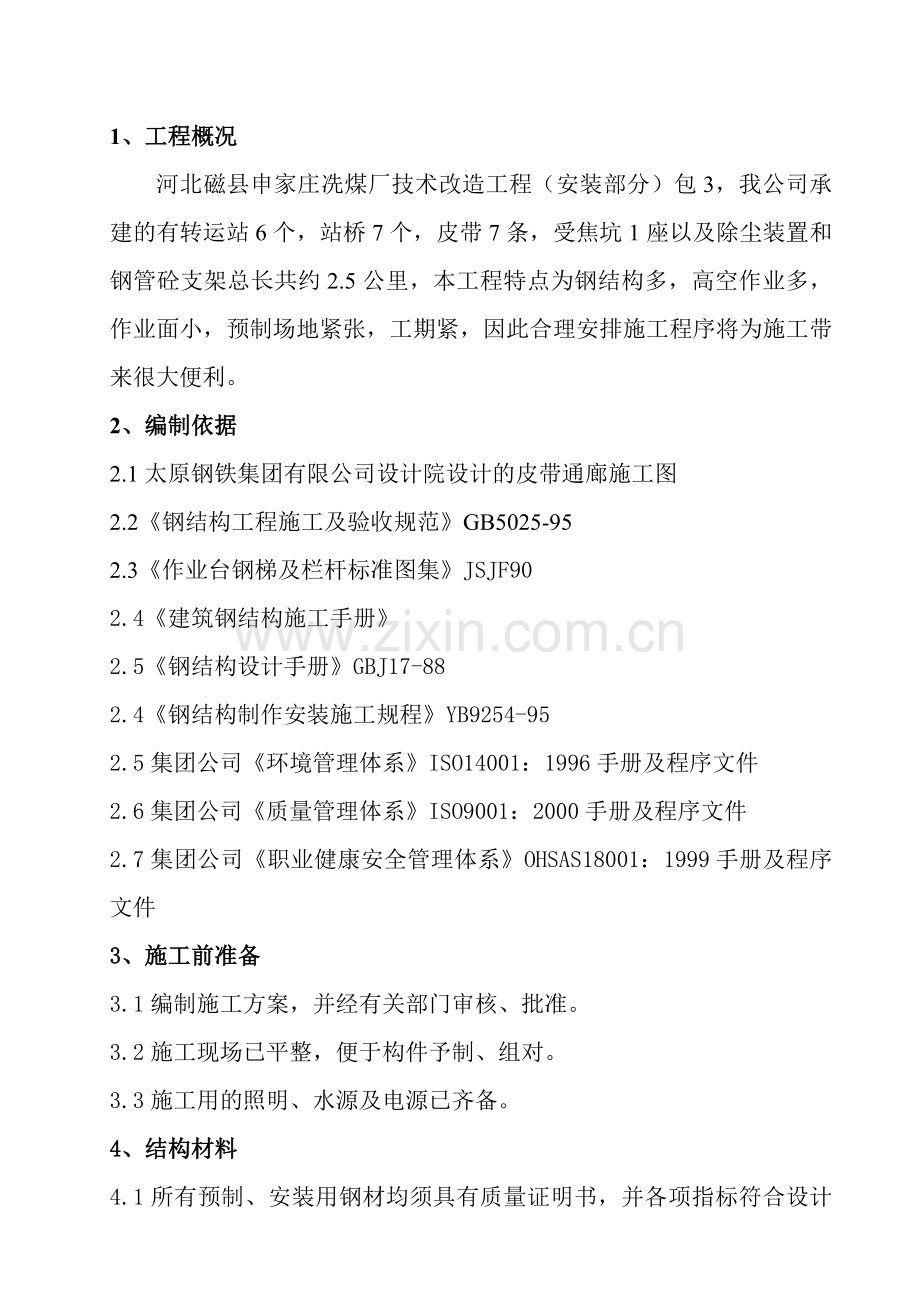 皮带通廊钢结构制作安装施工方案.doc_第2页