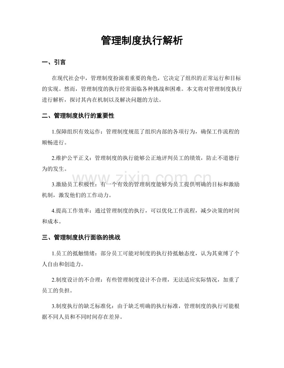 管理制度执行解析.docx_第1页