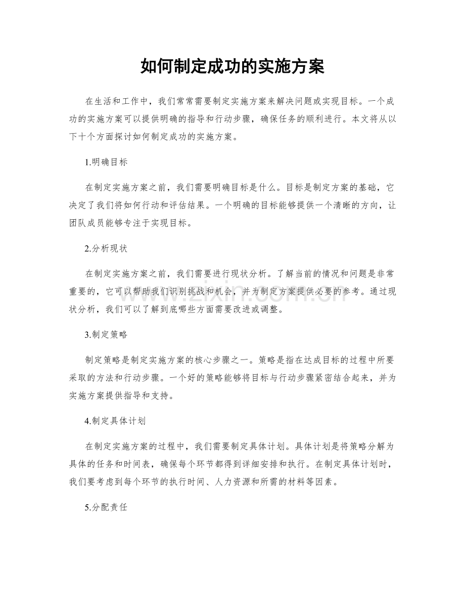 如何制定成功的实施方案.docx_第1页