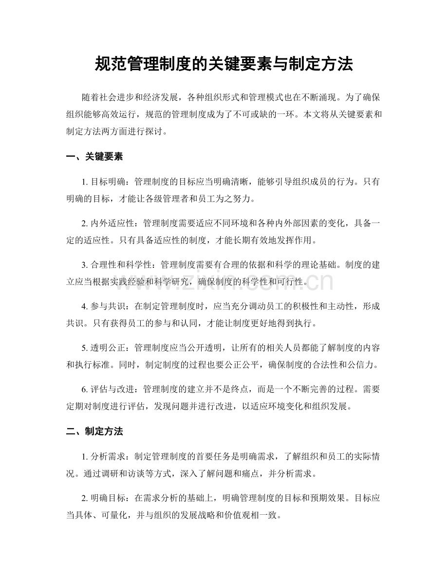 规范管理制度的关键要素与制定方法.docx_第1页