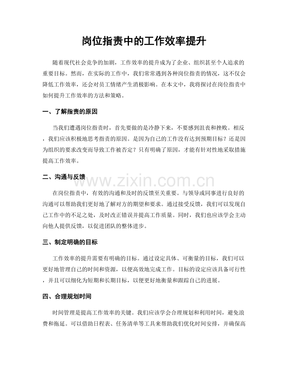 岗位职责中的工作效率提升.docx_第1页