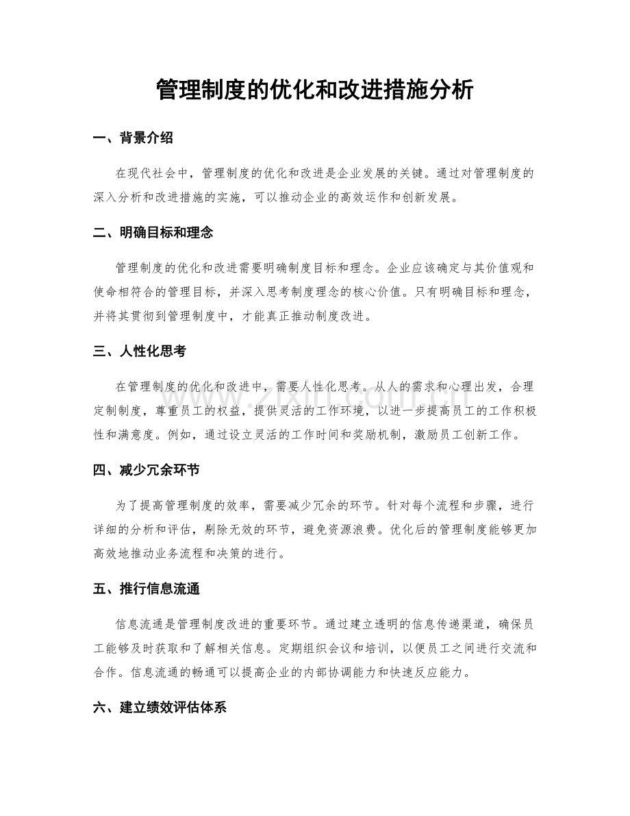 管理制度的优化和改进措施分析.docx_第1页