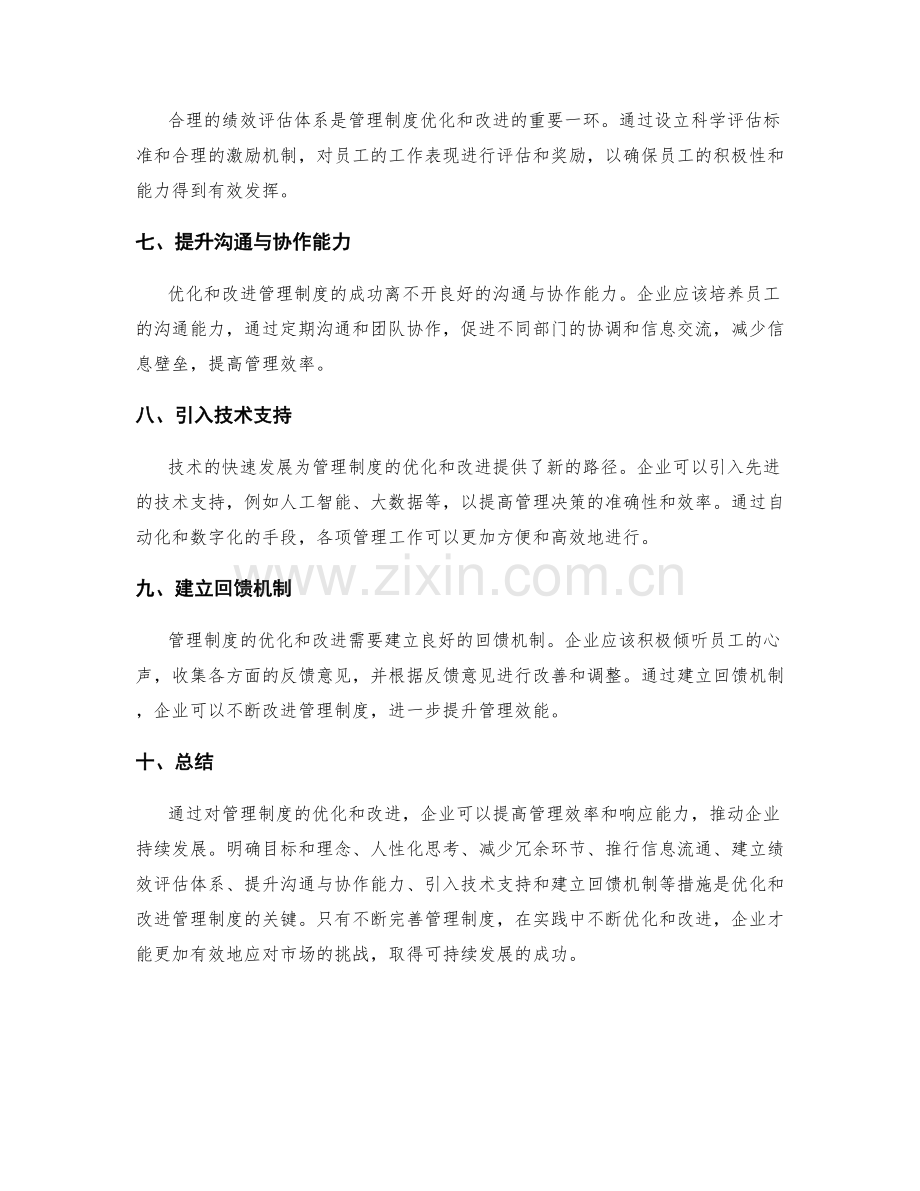 管理制度的优化和改进措施分析.docx_第2页