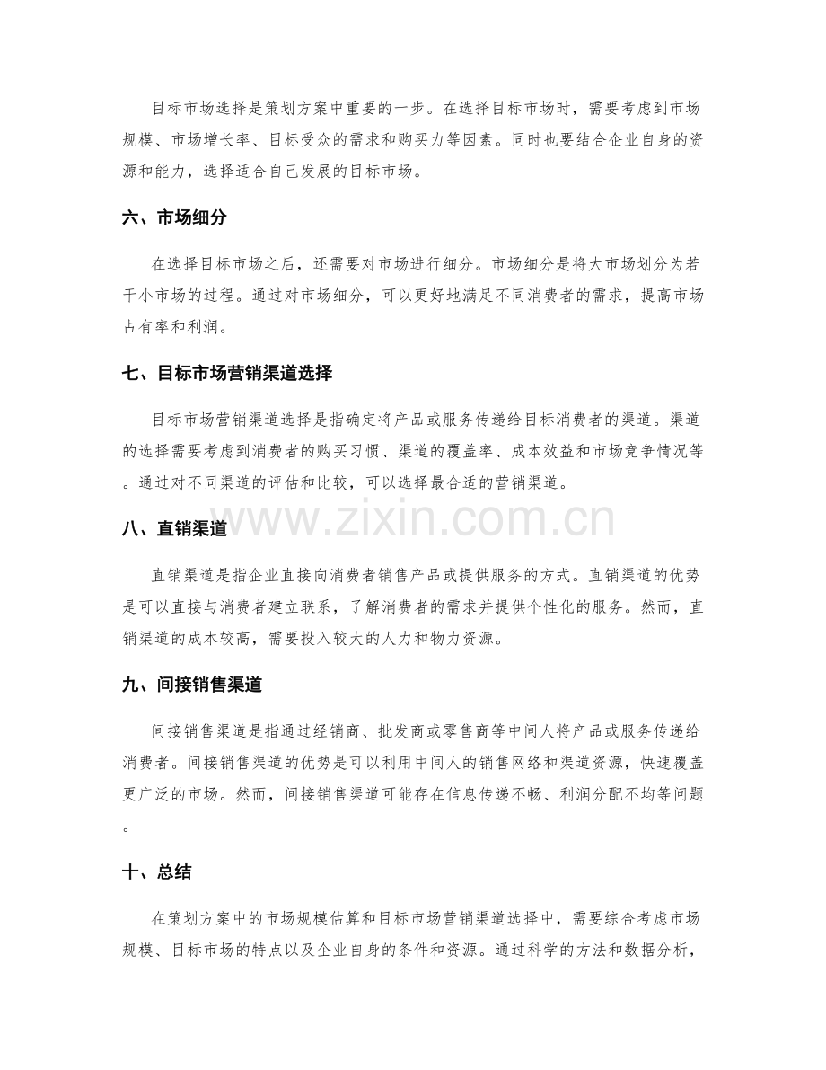 策划方案中的市场规模估算和目标市场营销渠道选择.docx_第2页