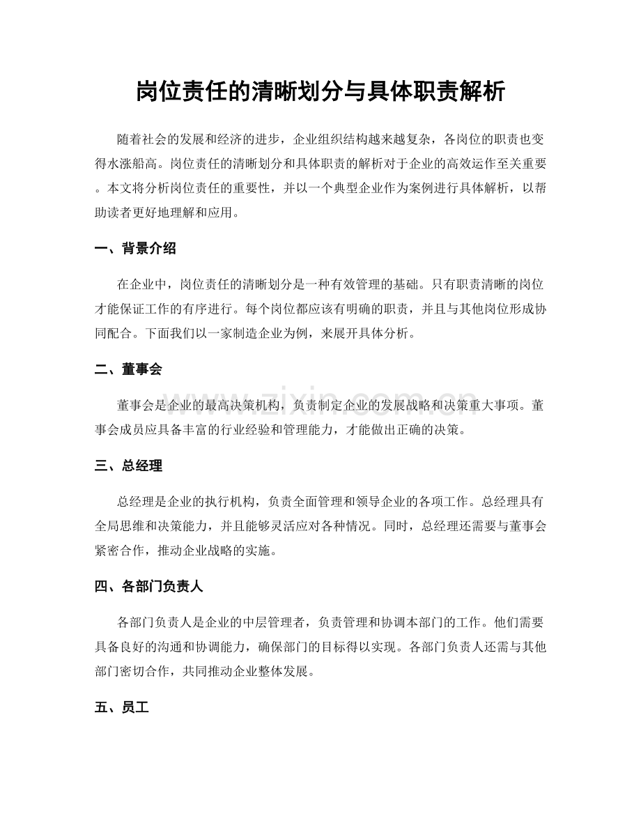 岗位责任的清晰划分与具体职责解析.docx_第1页