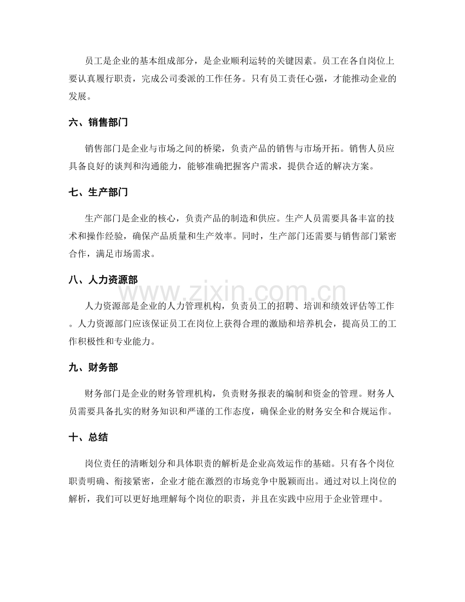 岗位责任的清晰划分与具体职责解析.docx_第2页