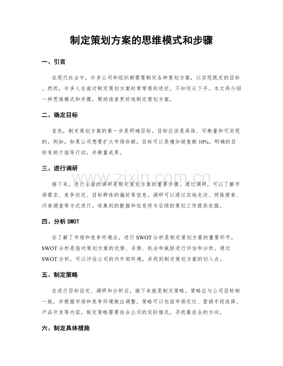 制定策划方案的思维模式和步骤.docx_第1页