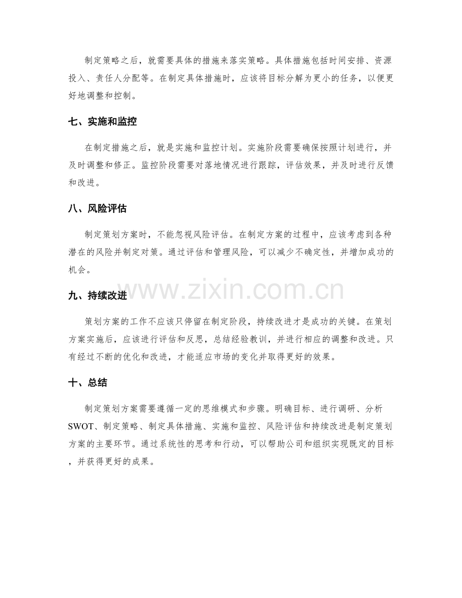 制定策划方案的思维模式和步骤.docx_第2页