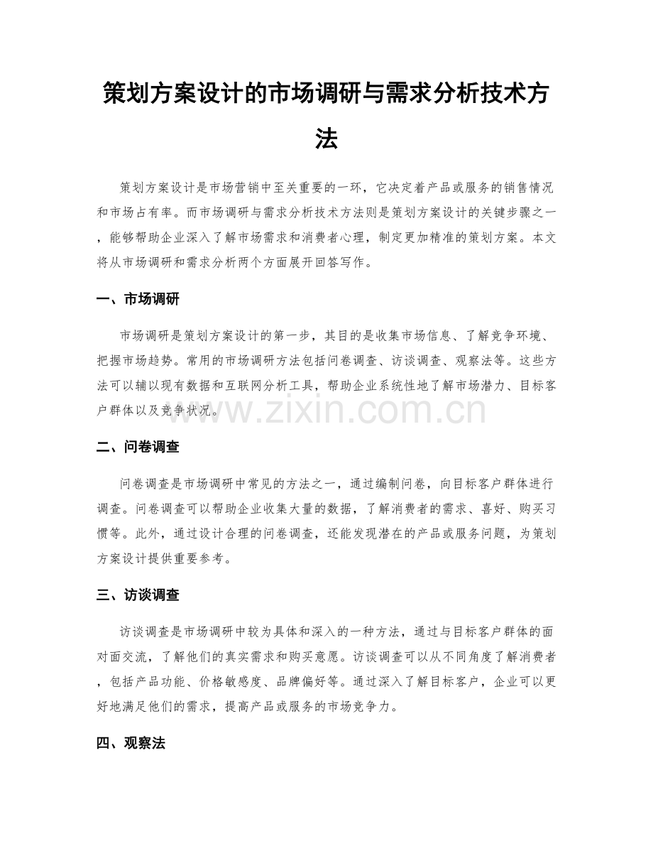 策划方案设计的市场调研与需求分析技术方法.docx_第1页