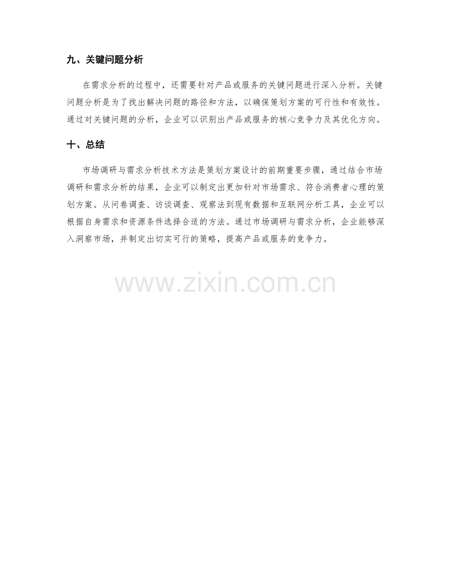 策划方案设计的市场调研与需求分析技术方法.docx_第3页