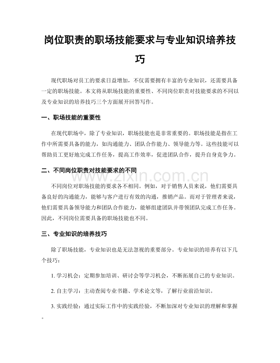 岗位职责的职场技能要求与专业知识培养技巧.docx_第1页