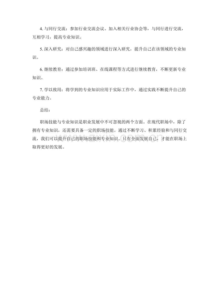 岗位职责的职场技能要求与专业知识培养技巧.docx_第2页