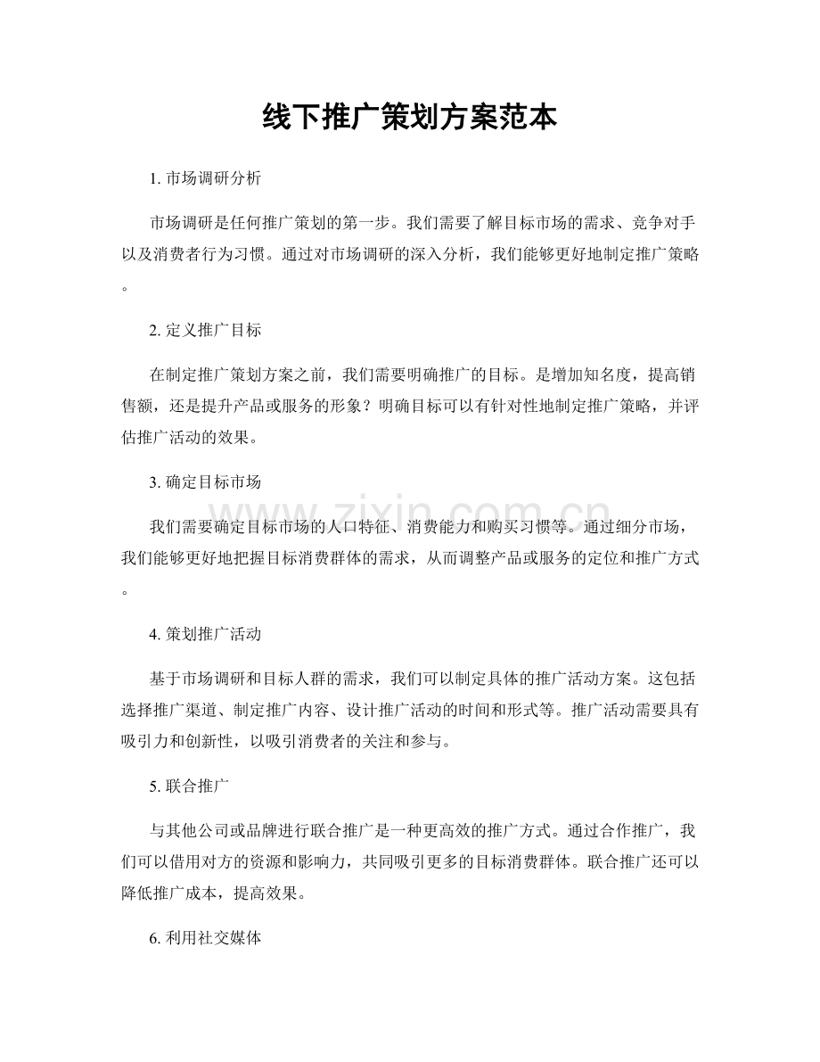 线下推广策划方案范本.docx_第1页