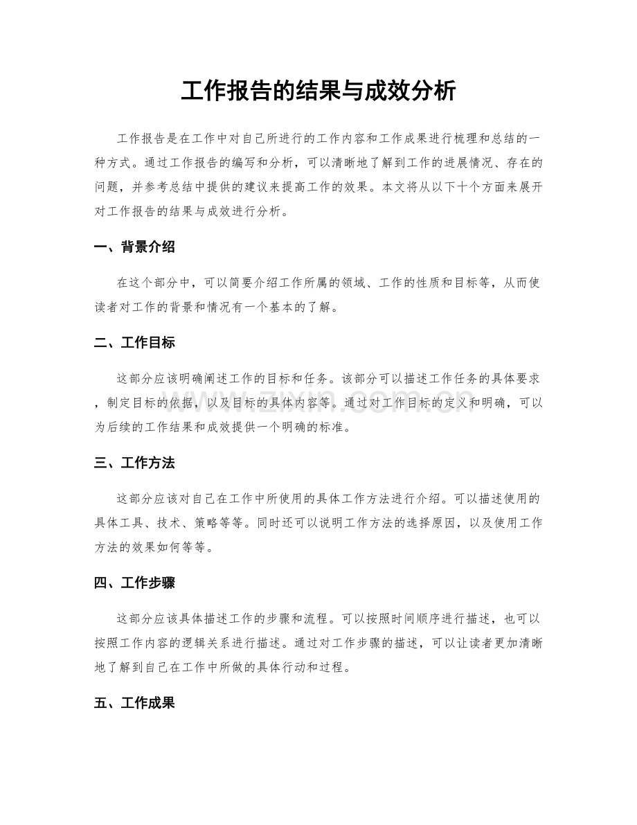 工作报告的结果与成效分析.docx_第1页