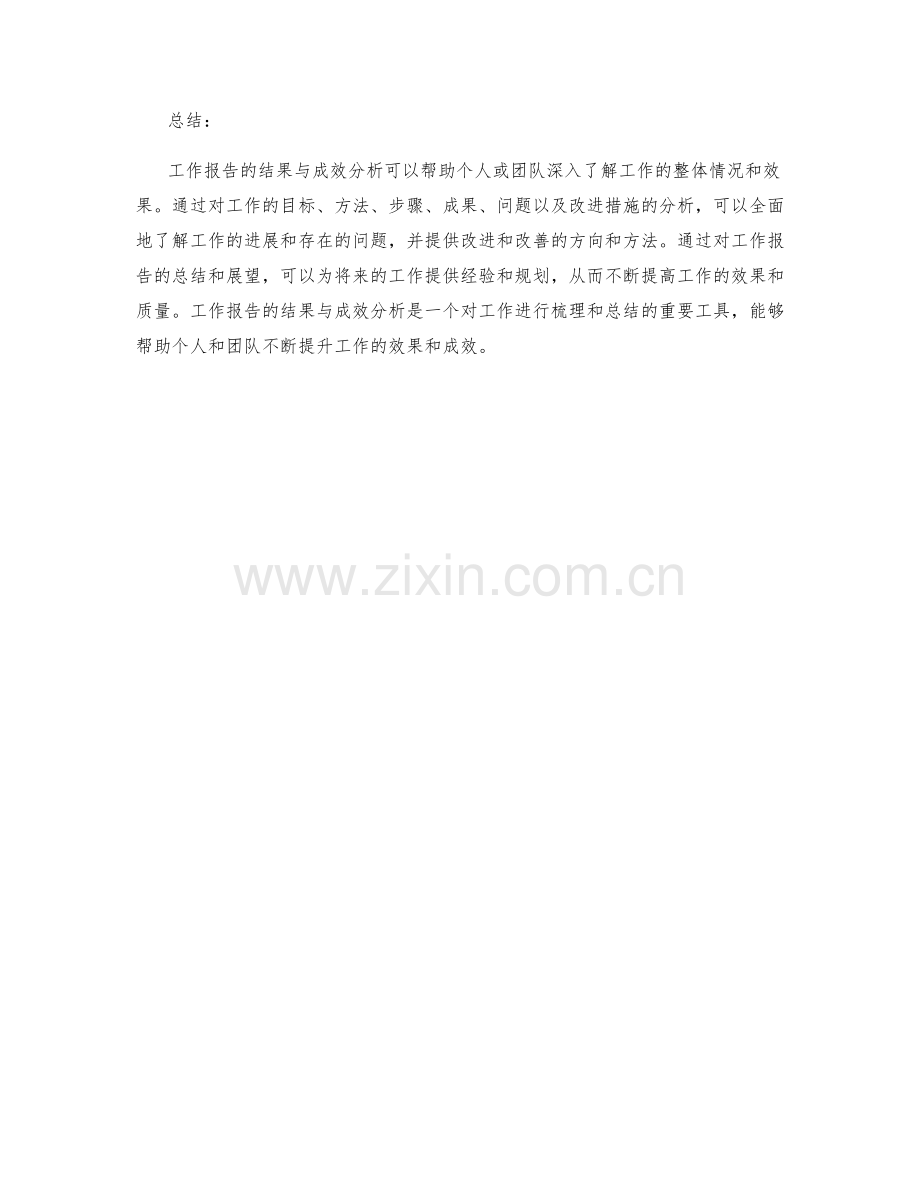 工作报告的结果与成效分析.docx_第3页