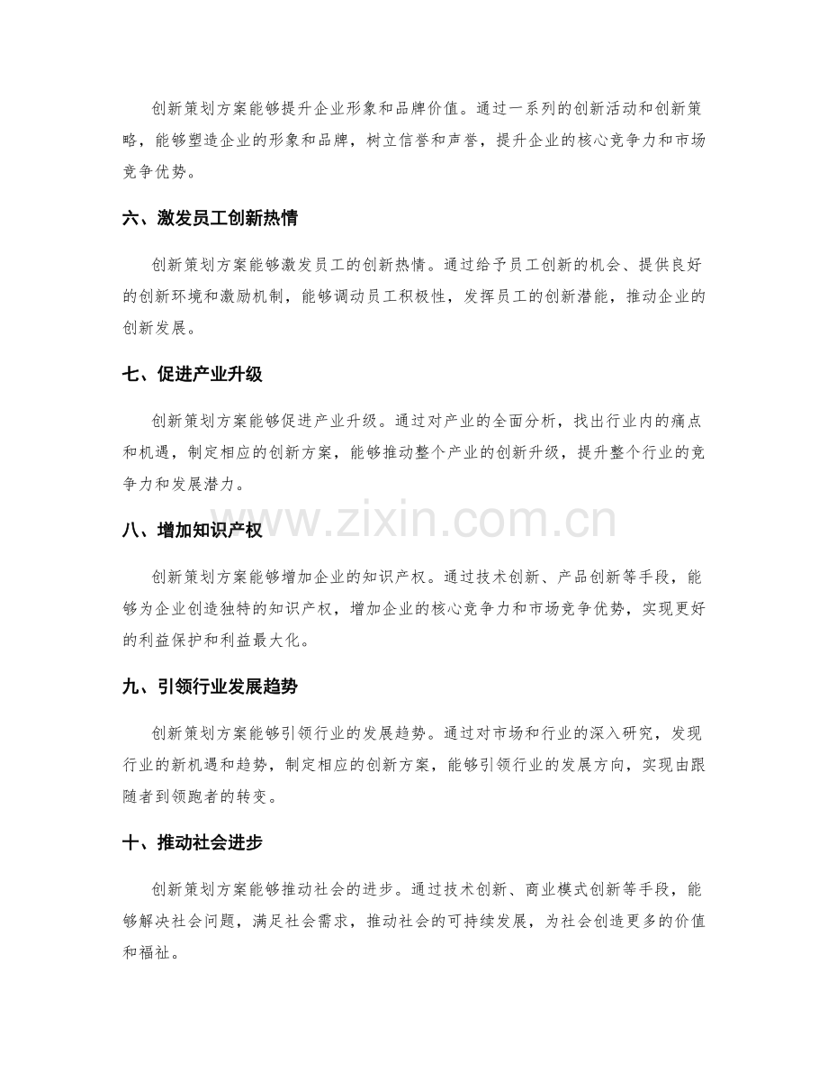 创新策划方案的核心价值和创新点.docx_第2页