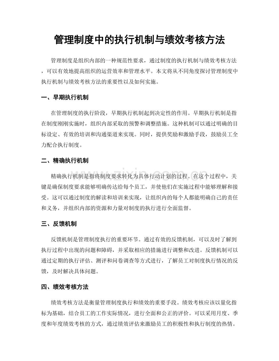 管理制度中的执行机制与绩效考核方法.docx_第1页