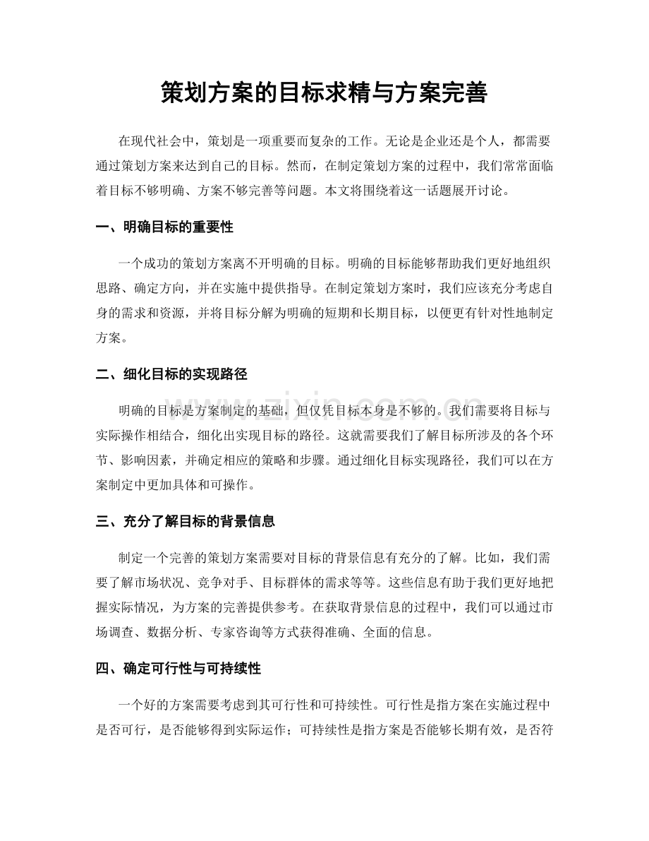 策划方案的目标求精与方案完善.docx_第1页