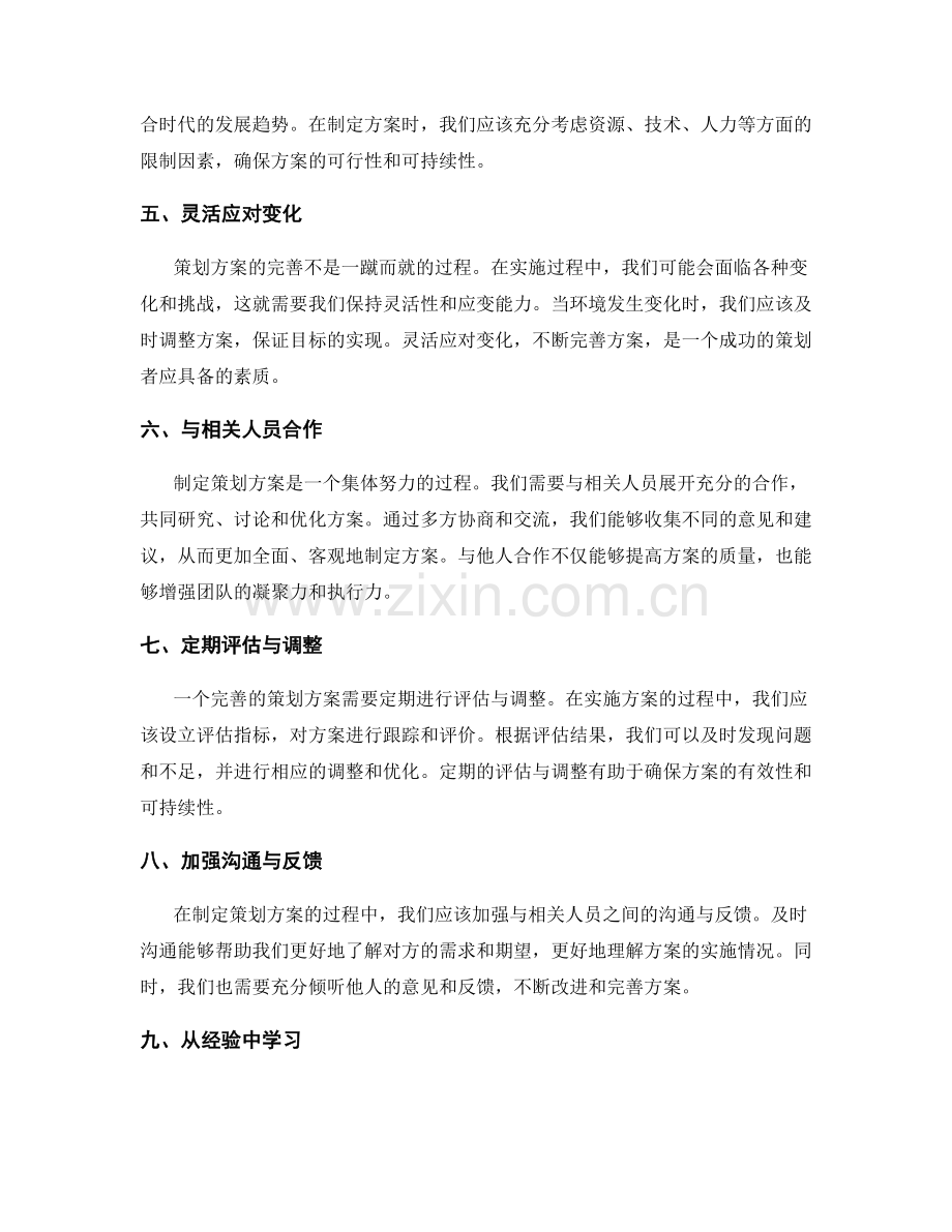 策划方案的目标求精与方案完善.docx_第2页