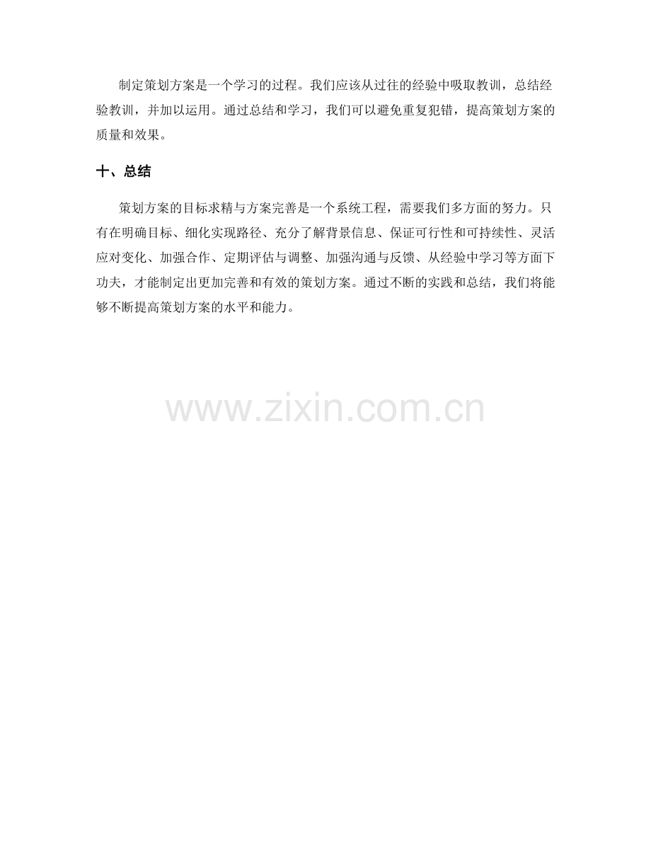 策划方案的目标求精与方案完善.docx_第3页