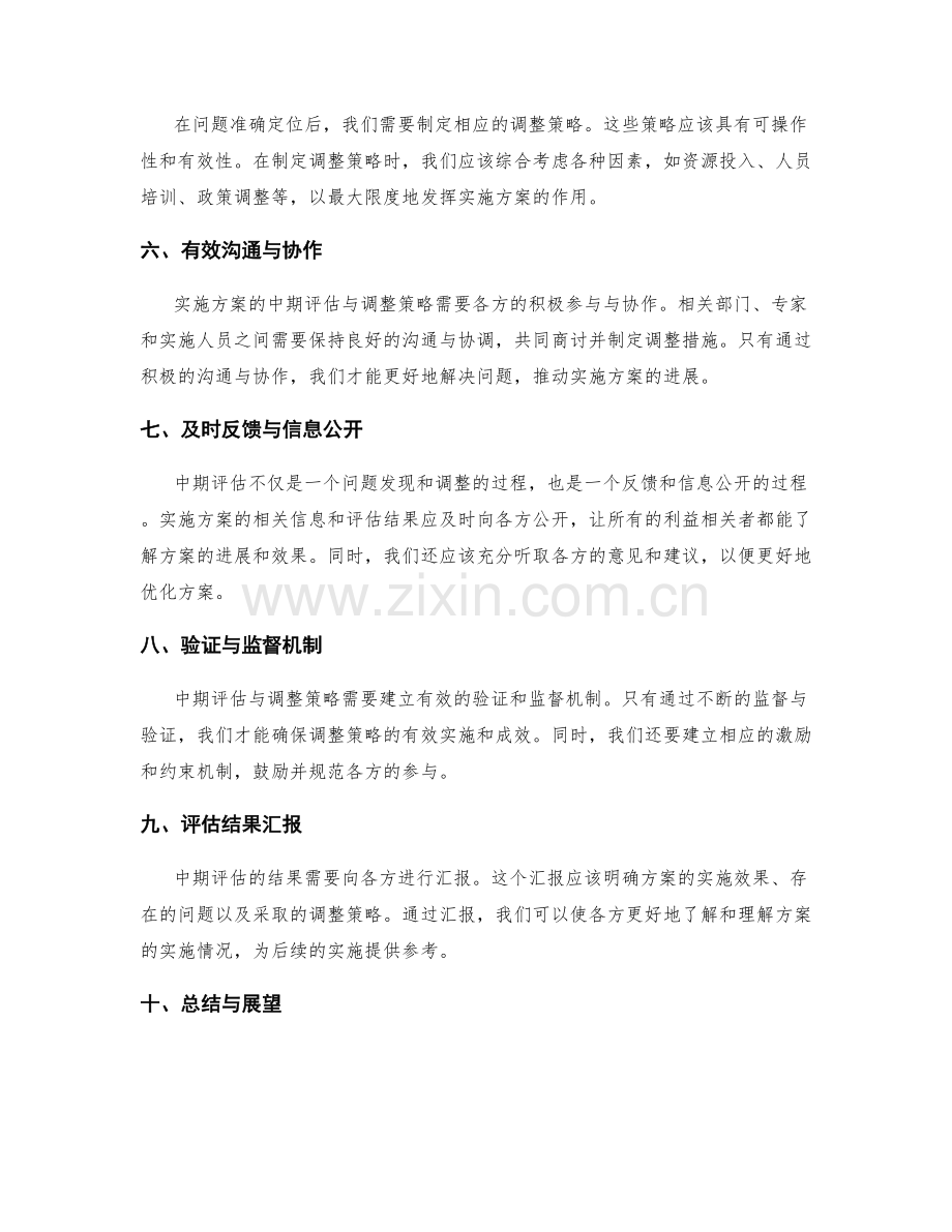 实施方案的中期评估与调整策略.docx_第2页