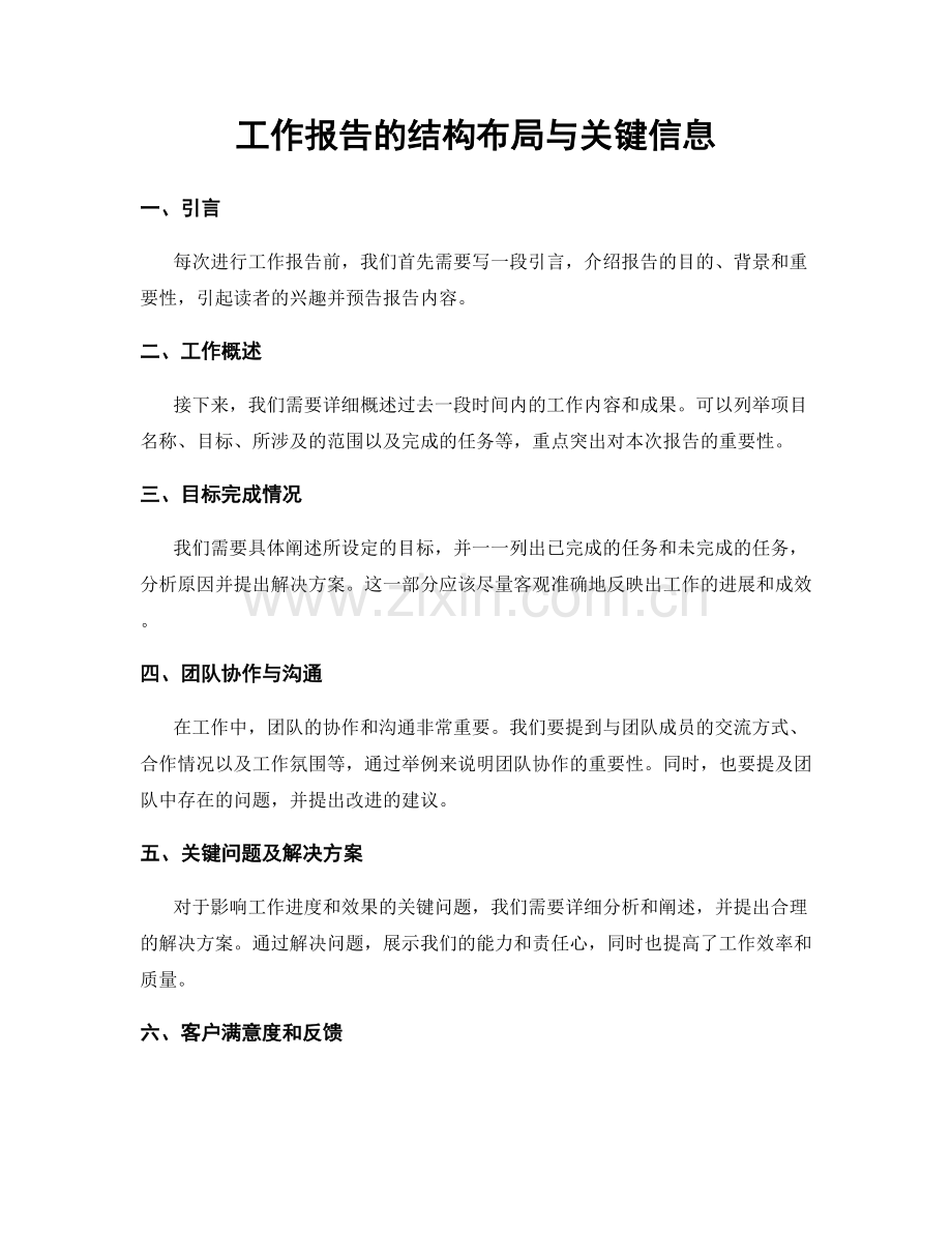 工作报告的结构布局与关键信息.docx_第1页