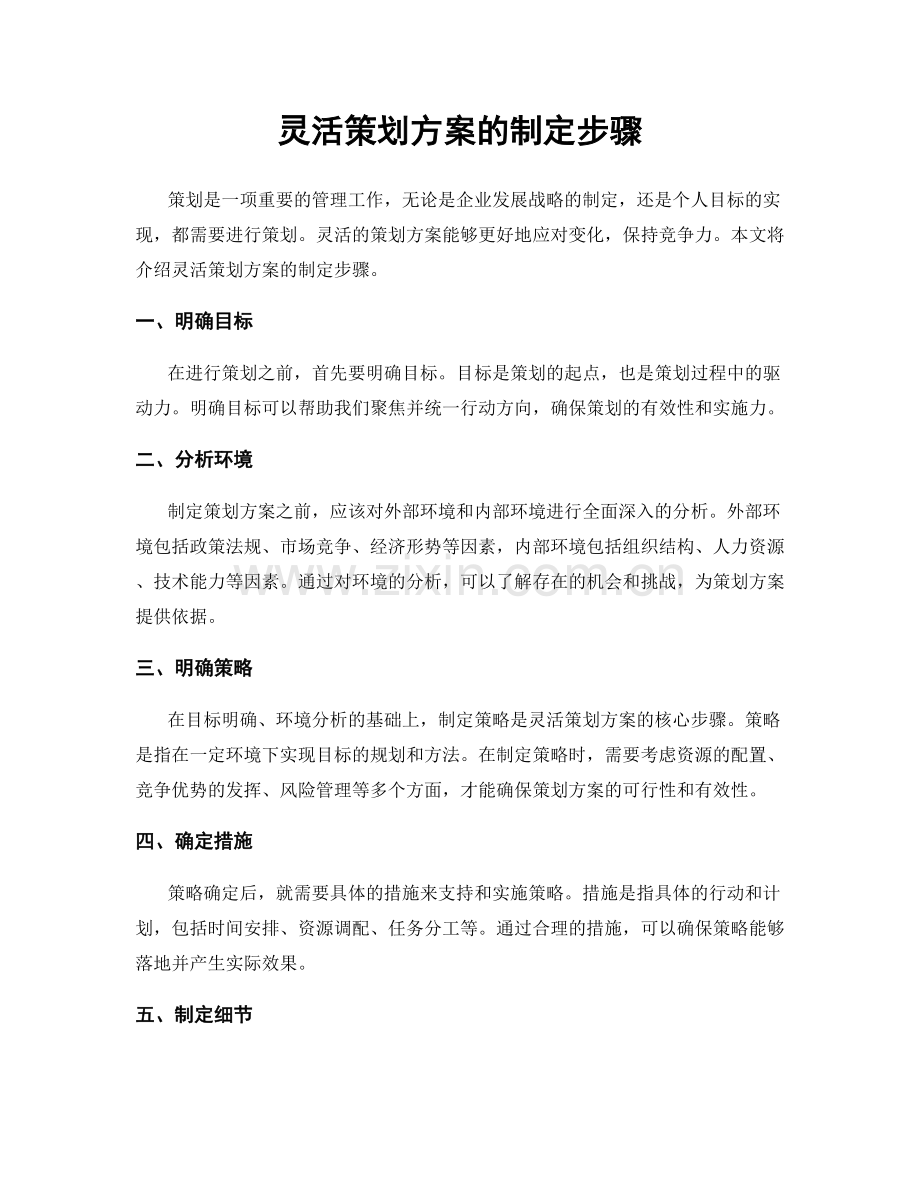 灵活策划方案的制定步骤.docx_第1页