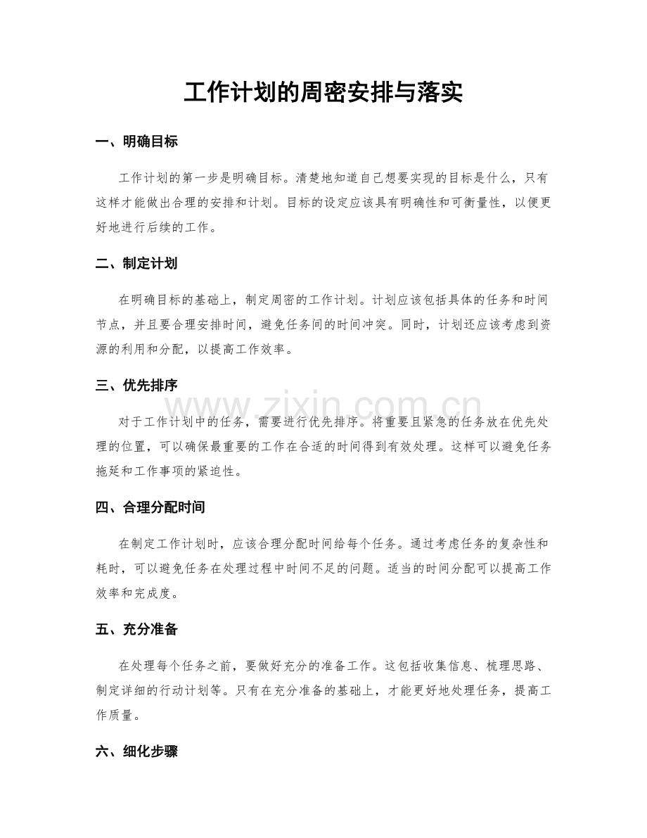 工作计划的周密安排与落实.docx_第1页