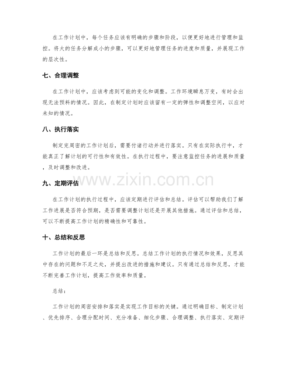 工作计划的周密安排与落实.docx_第2页