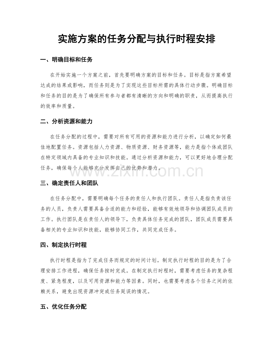 实施方案的任务分配与执行时程安排.docx_第1页