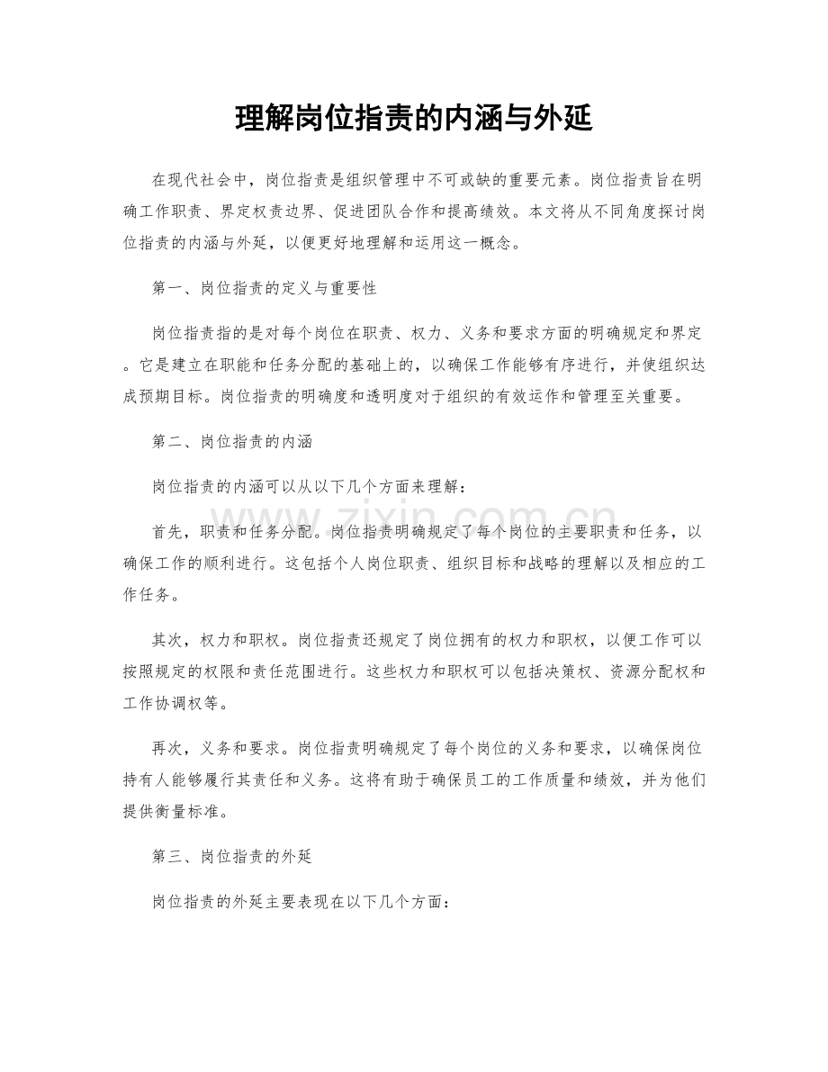 理解岗位指责的内涵与外延.docx_第1页