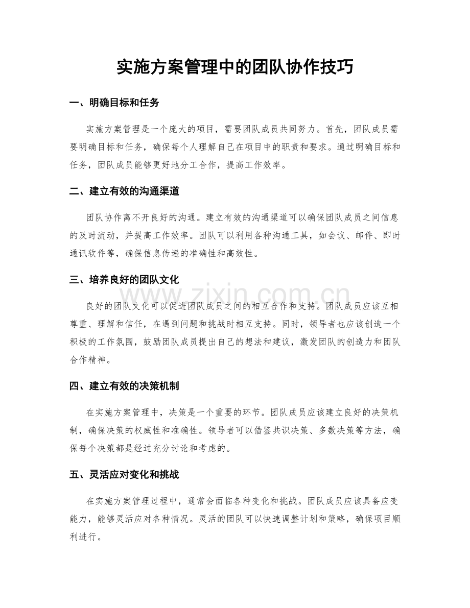 实施方案管理中的团队协作技巧.docx_第1页