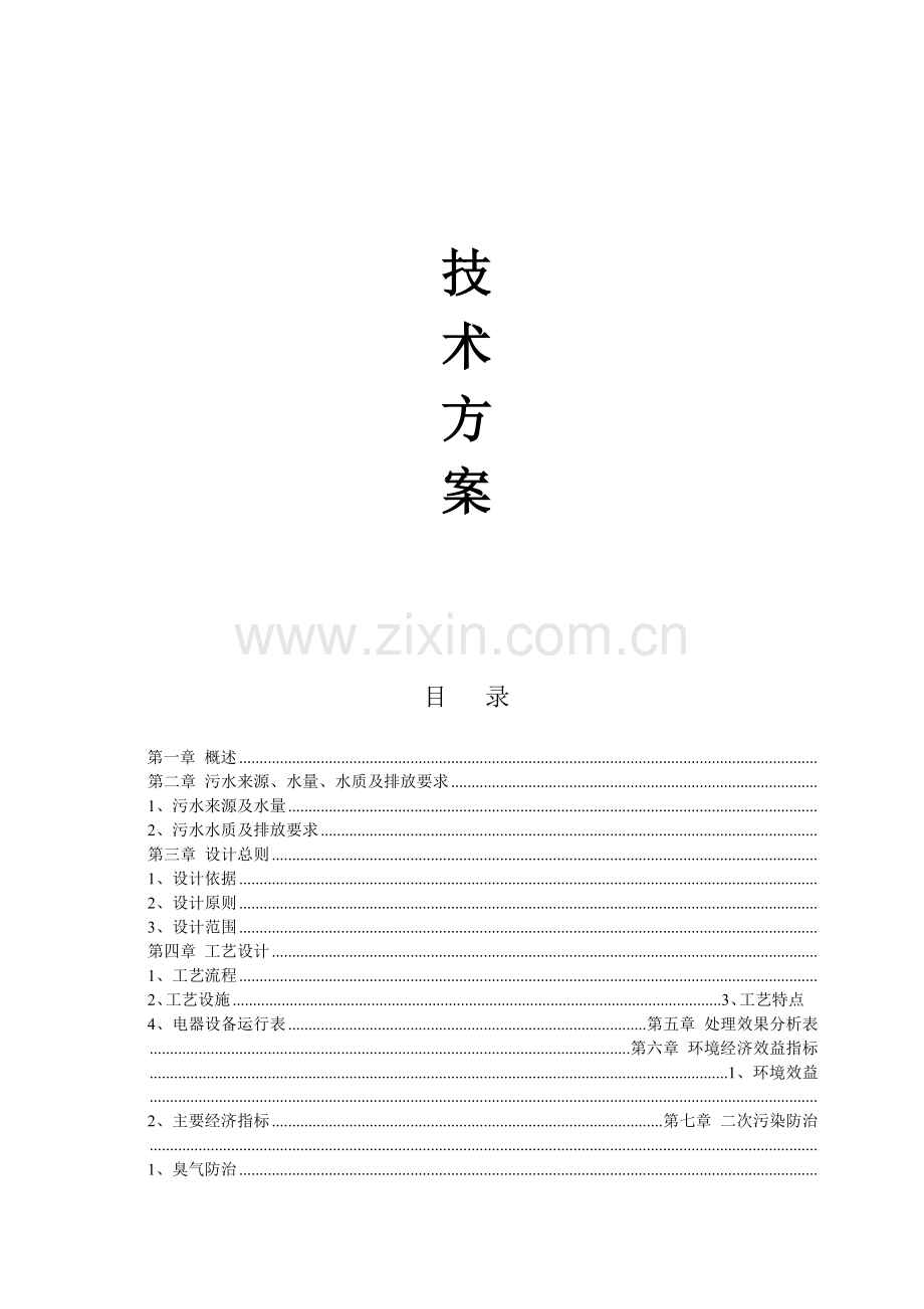 高速公路服务区污水处理方案.docx_第1页