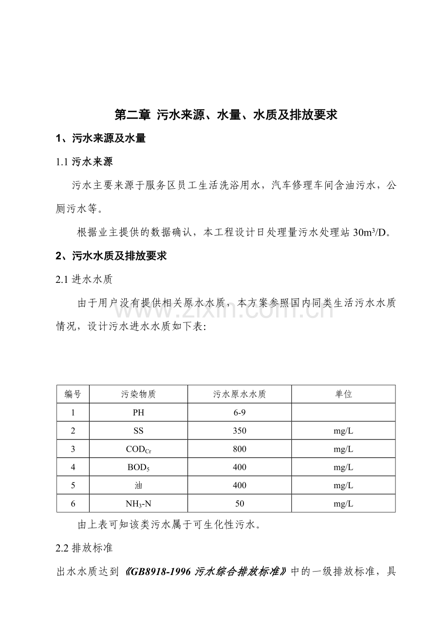 高速公路服务区污水处理方案.docx_第3页