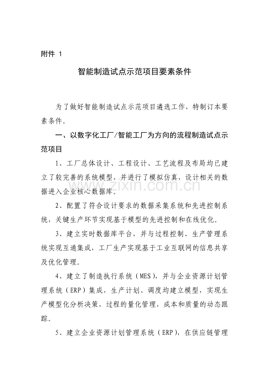 江西智能制造试点示范项目实施方案新余工信委.doc_第1页