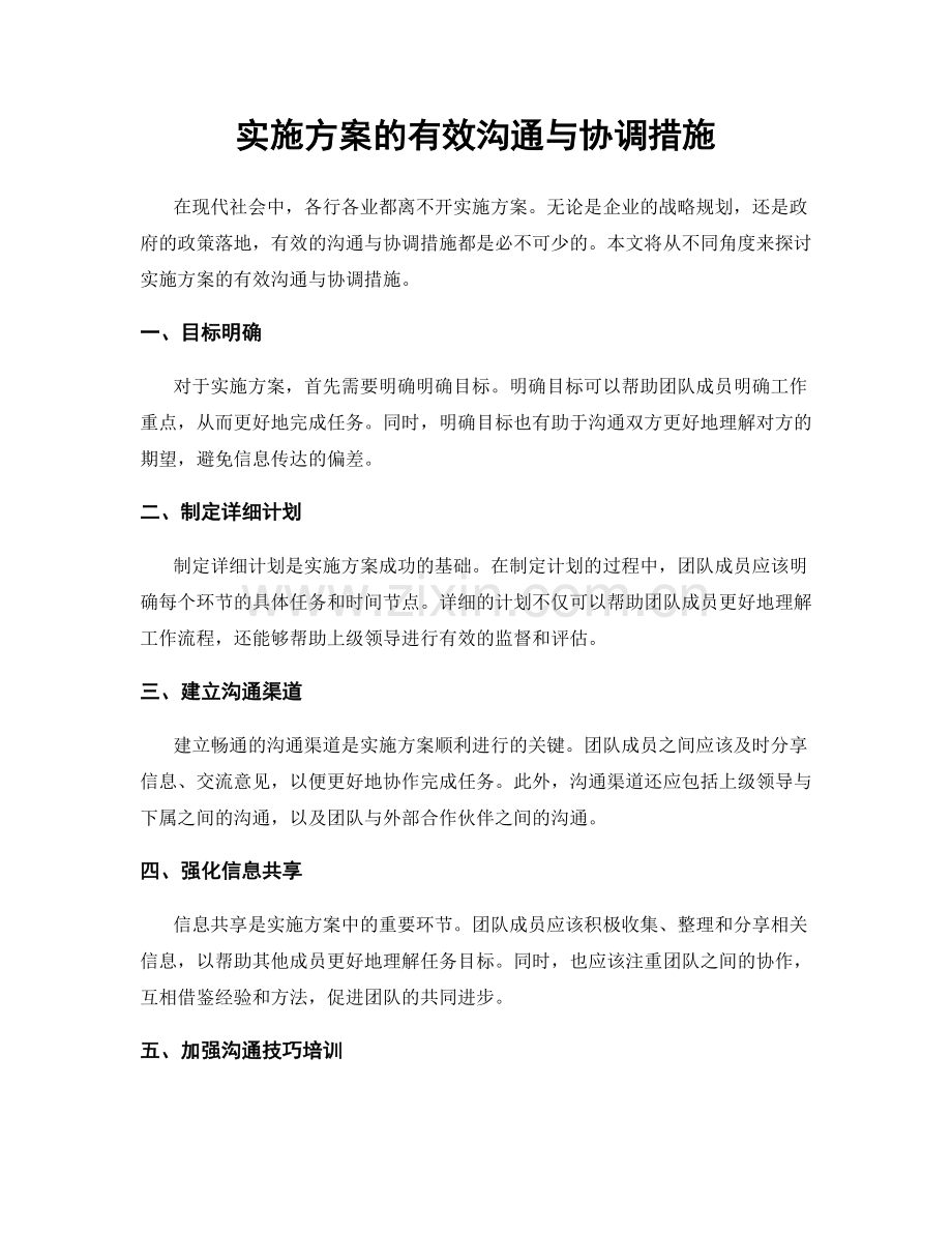 实施方案的有效沟通与协调措施.docx_第1页