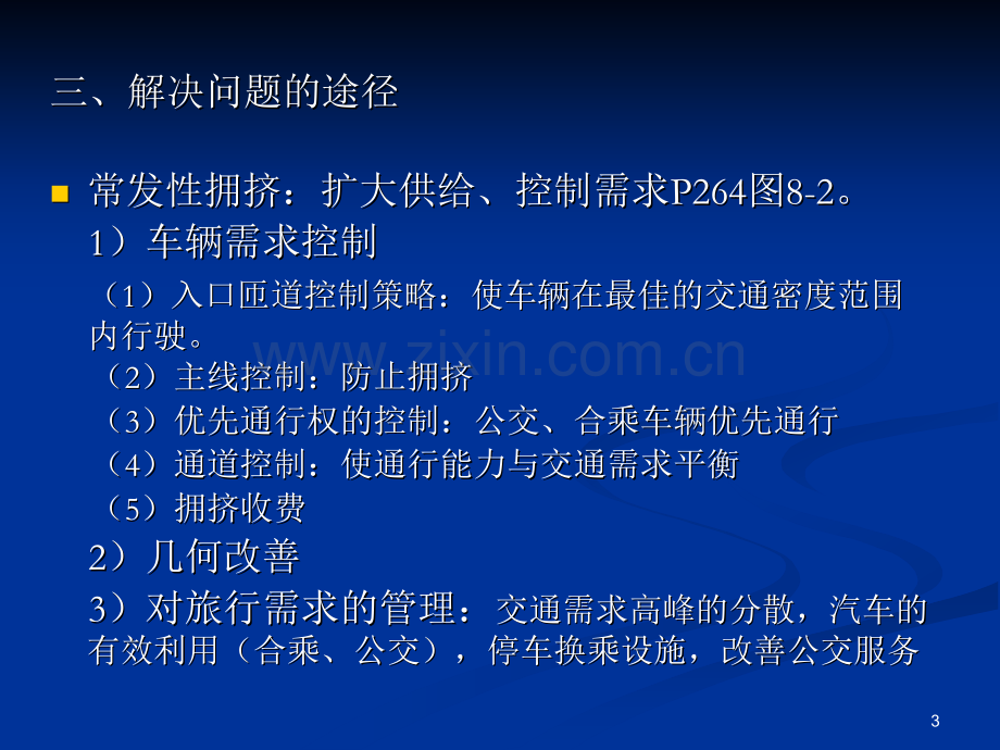 第八讲-快速道路交通控制系统.pptx_第3页