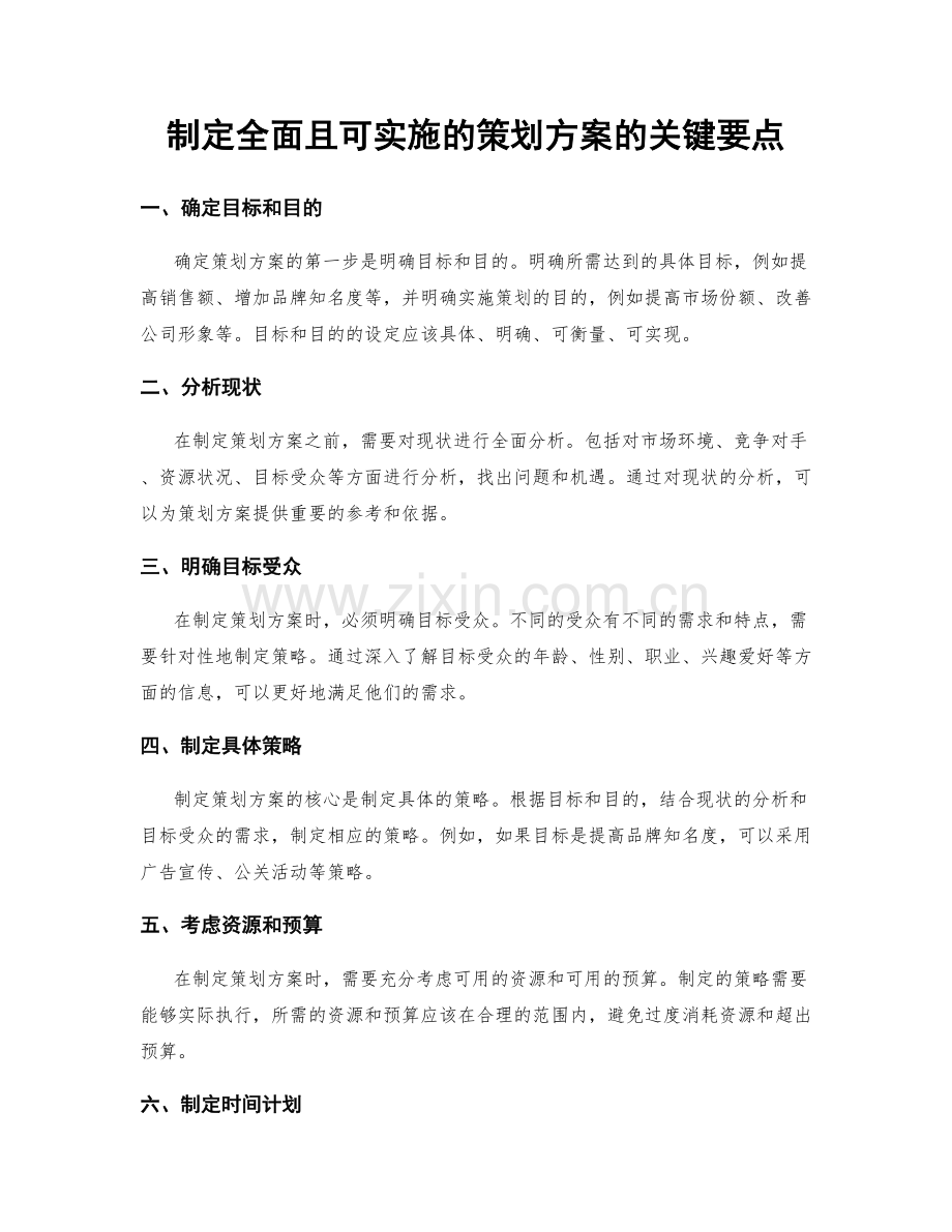 制定全面且可实施的策划方案的关键要点.docx_第1页