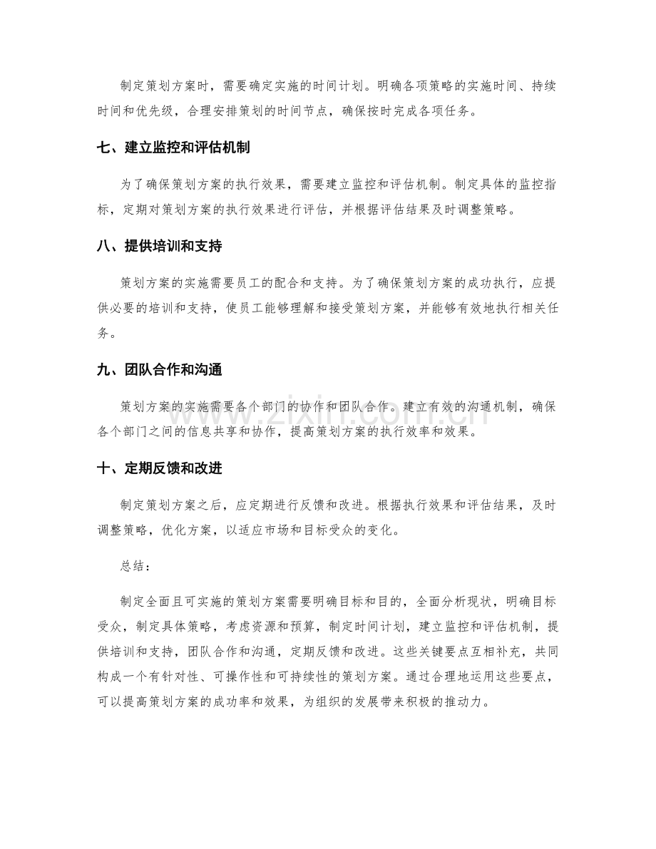 制定全面且可实施的策划方案的关键要点.docx_第2页