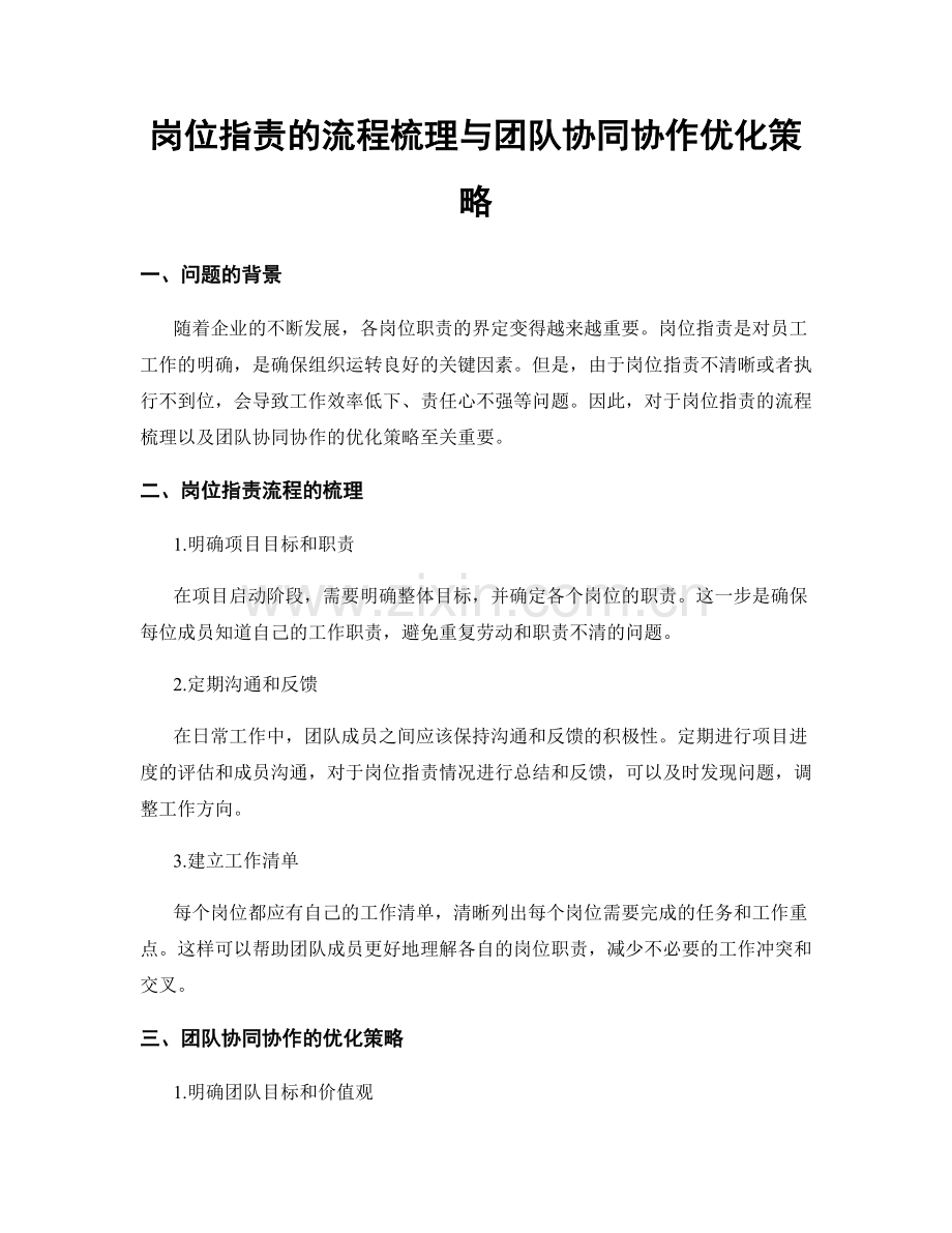 岗位职责的流程梳理与团队协同协作优化策略.docx_第1页