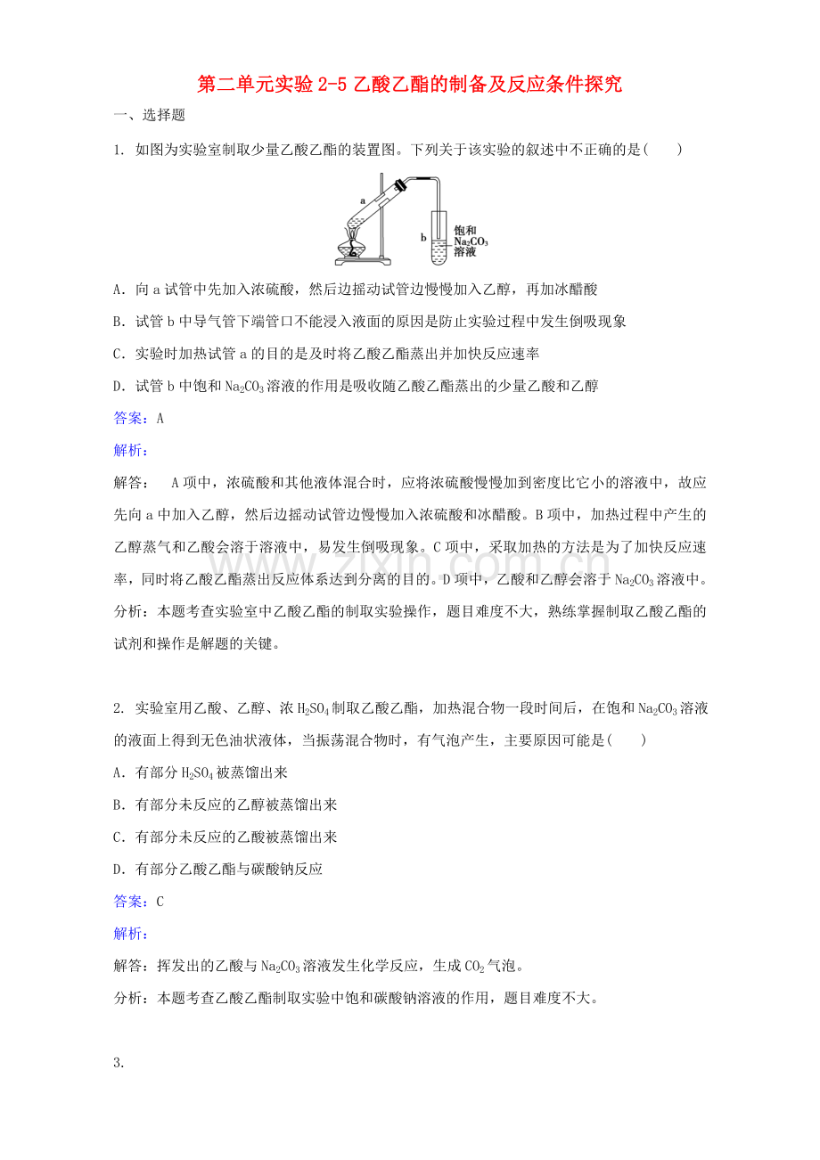 高中化学物质的获取实验25乙酸乙酯的制备及反应条件探究练习6.doc_第1页