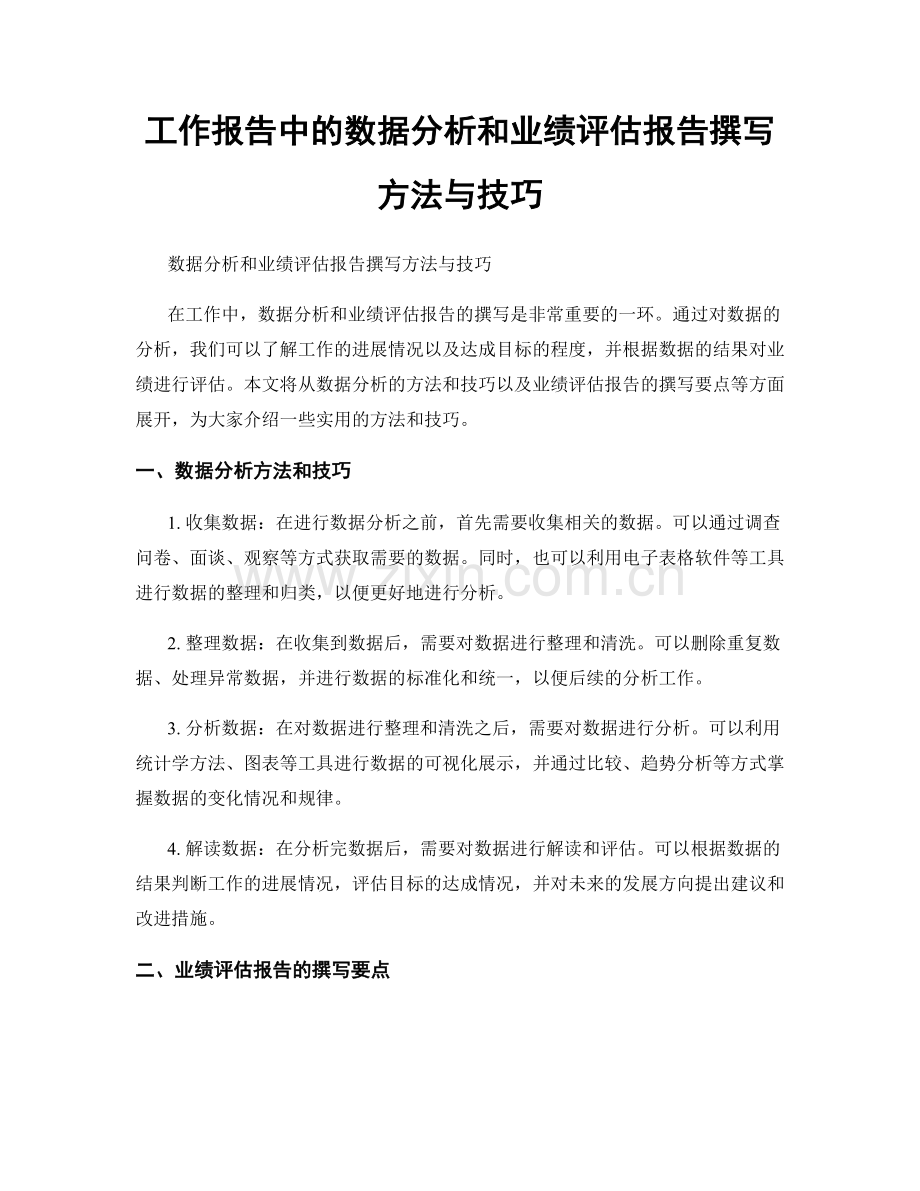 工作报告中的数据分析和业绩评估报告撰写方法与技巧.docx_第1页