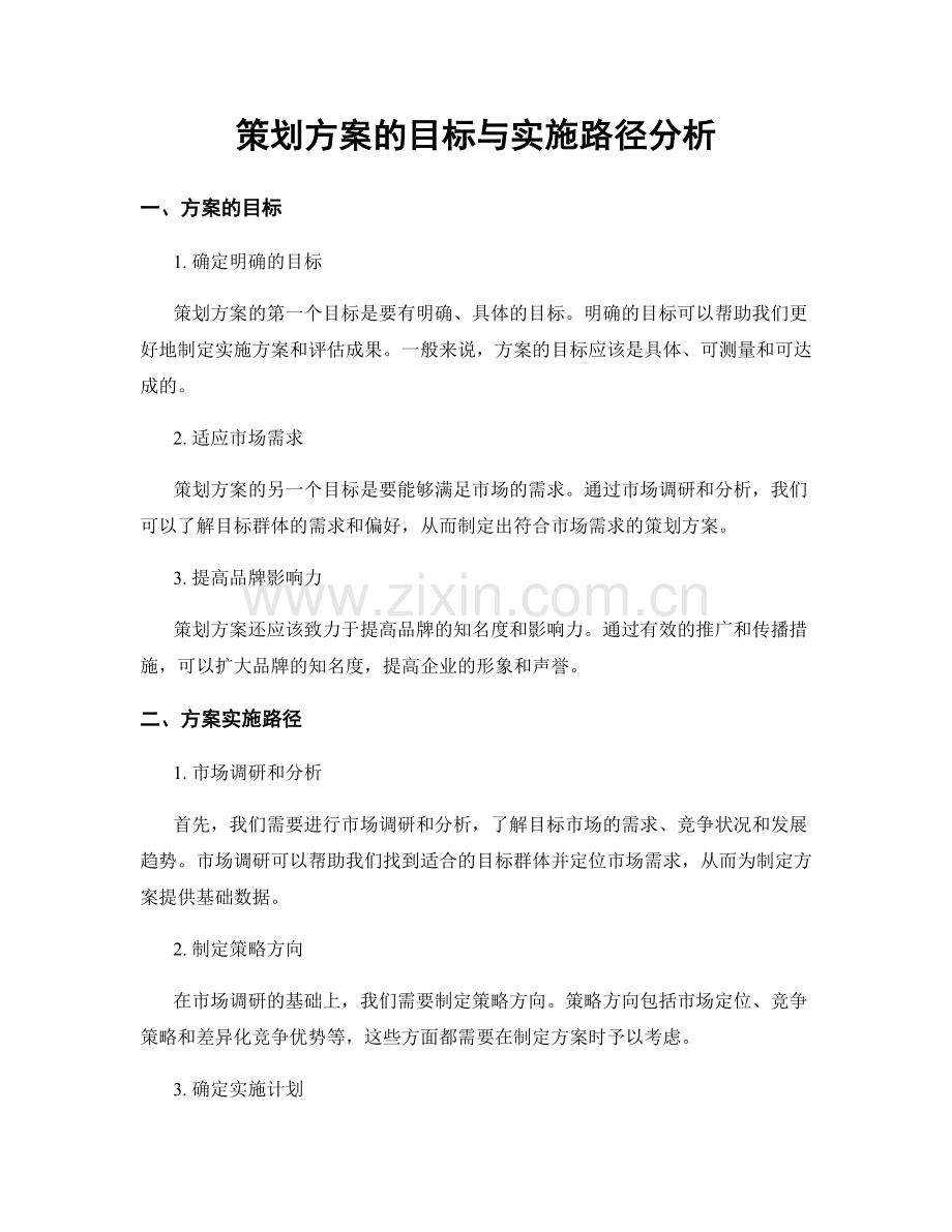 策划方案的目标与实施路径分析.docx_第1页